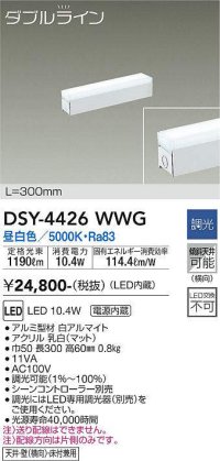 大光電機(DAIKO)　DSY-4426WWG　間接照明 LED 電源内蔵 調光(調光器別売) 昼白色 ダブルライン L=300mm ホワイト