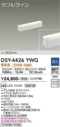 大光電機(DAIKO)　DSY-4426YWG　間接照明 LED 電源内蔵 調光(調光器別売) 電球色 ダブルライン L=300mm ホワイト