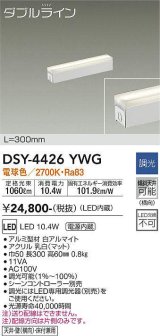 大光電機(DAIKO)　DSY-4426YWG　間接照明 LED 電源内蔵 調光(調光器別売) 電球色 ダブルライン L=300mm ホワイト