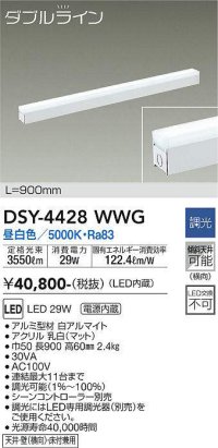 大光電機(DAIKO)　DSY-4428WWG　間接照明 LED 電源内蔵 調光(調光器別売) 昼白色 ダブルライン L=900mm ホワイト