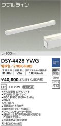大光電機(DAIKO)　DSY-4428YWG　間接照明 LED 電源内蔵 調光(調光器別売) 電球色 ダブルライン L=900mm ホワイト