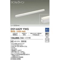 大光電機(DAIKO)　DSY-4429YWG　間接照明 LED 電源内蔵 調光(調光器別売) 電球色 ダブルライン L=1200mm ホワイト