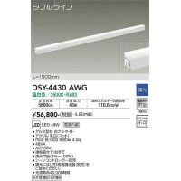 大光電機(DAIKO)　DSY-4430AWG　間接照明 LED 電源内蔵 調光(調光器別売) 温白色 ダブルライン L=1500mm ホワイト