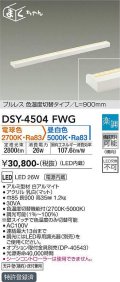 大光電機(DAIKO)　DSY-4504FWG　間接照明 LED 電源内蔵 楽調(調光器別売) 電球色・昼白色 まくちゃん L=900mm プルレス・色温度切替 ホワイト