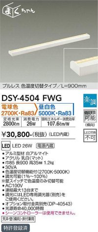 大光電機(DAIKO)　DSY-4504FWG　間接照明 LED 電源内蔵 楽調(調光器別売) 電球色・昼白色 まくちゃん L=900mm プルレス・色温度切替 ホワイト