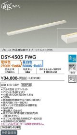 大光電機(DAIKO)　DSY-4505FWG　間接照明 LED 電源内蔵 楽調(調光器別売) 電球色・昼白色 まくちゃん L=1200mm プルレス・色温度切替 ホワイト