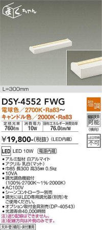 大光電機(DAIKO)　DSY-4552FWG　間接照明 LED 電源内蔵 温調(調光器別売) 電球色〜キャンドル色 まくちゃん L=300mm ホワイト