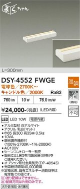 大光電機(DAIKO) DSY-4552FWGE 間接照明用器具 300mm 温調(調光器別売) 電球色 キャンドル色 LED 電源内蔵 屋内用 ホワイト