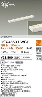 大光電機(DAIKO) DSY-4553FWGE 間接照明用器具 600mm 温調(調光器別売) 電球色 キャンドル色 LED 電源内蔵 屋内用 ホワイト