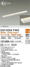大光電機(DAIKO)　DSY-4554FWG　間接照明 LED 電源内蔵 温調(調光器別売) 電球色〜キャンドル色 まくちゃん L=900mm ホワイト