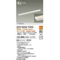 大光電機(DAIKO)　DSY-4554FWG　間接照明 LED 電源内蔵 温調(調光器別売) 電球色〜キャンドル色 まくちゃん L=900mm ホワイト