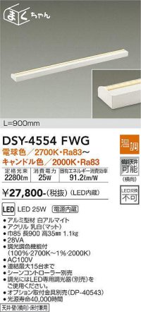 大光電機(DAIKO)　DSY-4554FWG　間接照明 LED 電源内蔵 温調(調光器別売) 電球色〜キャンドル色 まくちゃん L=900mm ホワイト