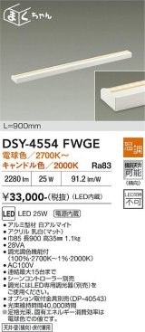 大光電機(DAIKO) DSY-4554FWGE 間接照明用器具 900mm 温調(調光器別売) 電球色 キャンドル色 LED 電源内蔵 屋内用 ホワイト