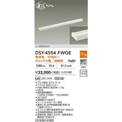 画像1: 大光電機(DAIKO) DSY-4554FWGE 間接照明用器具 900mm 温調(調光器別売) 電球色 キャンドル色 LED 電源内蔵 屋内用 ホワイト