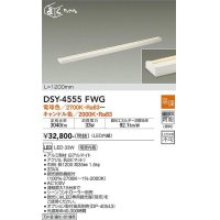 大光電機(DAIKO)　DSY-4555FWG　間接照明 LED 電源内蔵 温調(調光器別売) 電球色〜キャンドル色 まくちゃん L=1200mm ホワイト