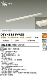 大光電機(DAIKO) DSY-4555FWGE 間接照明用器具 1200mm 温調(調光器別売) 電球色 キャンドル色 LED 電源内蔵 屋内用 ホワイト