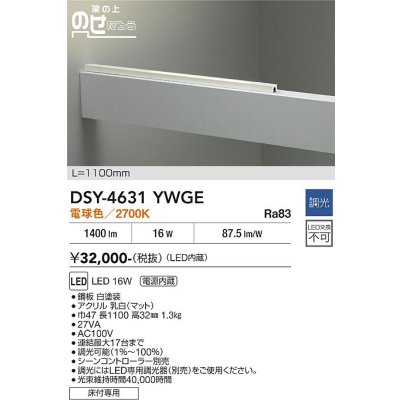 画像1: 大光電機(DAIKO) DSY-4631YWGE 間接照明用器具 1100mm 調光(調光器別売) 電球色 LED 電源内蔵 屋外用 ホワイト