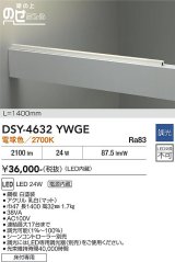 大光電機(DAIKO) DSY-4632YWGE 間接照明用器具 1400mm 調光(調光器別売) 電球色 LED 電源内蔵 屋外用 ホワイト