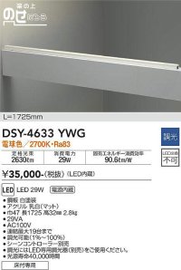 大光電機(DAIKO)　DSY-4633YWG　間接照明 LED 電源内蔵 調光(調光器別売) 電球色 梁の上のせたろう L=1725mm ホワイト