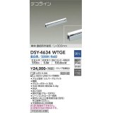 大光電機(DAIKO)　DSY-4634WTGE(ランプ別梱)　間接照明 L=300mm 調光(調光器別売) 昼白色 デコライン 単体・連結時末端用 シルバー