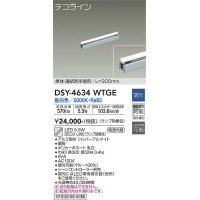 大光電機(DAIKO)　DSY-4634WTGE(ランプ別梱)　間接照明 L=300mm 調光(調光器別売) 昼白色 デコライン 単体・連結時末端用 シルバー