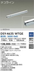 大光電機(DAIKO)　DSY-4635WTGE(ランプ別梱)　間接照明 L=600mm 調光(調光器別売) 昼白色 デコライン シルバー