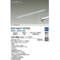大光電機(DAIKO)　DSY-4637WTGE(ランプ別梱)　間接照明 L=1200mm 調光(調光器別売) 昼白色 デコライン シルバー