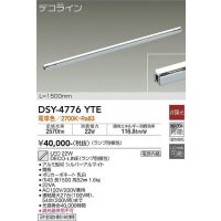 大光電機(DAIKO) DSY-4776YTE(ランプ別梱) 間接照明 L=1500mm 非調光 電球色 デコライン シルバー