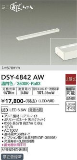 大光電機(DAIKO)　DSY-4842AW　間接照明器具 非調光 ミニまくちゃん 578mm LED内蔵 温白色