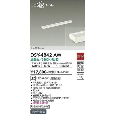 画像1: 大光電機(DAIKO)　DSY-4842AW　間接照明器具 非調光 ミニまくちゃん 578mm LED内蔵 温白色