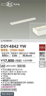 大光電機(DAIKO)　DSY-4842YW　間接照明器具 非調光 ミニまくちゃん 578mm LED内蔵 電球色