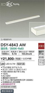 大光電機(DAIKO)　DSY-4843AW　間接照明器具 非調光 ミニまくちゃん 858mm LED内蔵 温白色