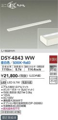 大光電機(DAIKO)　DSY-4843WW　間接照明器具 非調光 ミニまくちゃん 858mm LED内蔵 昼白色