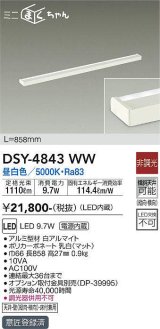 大光電機(DAIKO)　DSY-4843WW　間接照明器具 非調光 ミニまくちゃん 858mm LED内蔵 昼白色