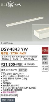 大光電機(DAIKO)　DSY-4843YW　間接照明器具 非調光 ミニまくちゃん 858mm LED内蔵 電球色