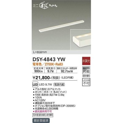 画像1: 大光電機(DAIKO)　DSY-4843YW　間接照明器具 非調光 ミニまくちゃん 858mm LED内蔵 電球色