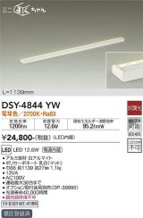 大光電機(DAIKO)　DSY-4844YW　間接照明器具 非調光 ミニまくちゃん 1139mm LED内蔵 電球色
