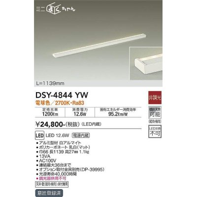 画像1: 大光電機(DAIKO)　DSY-4844YW　間接照明器具 非調光 ミニまくちゃん 1139mm LED内蔵 電球色