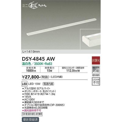 画像1: 大光電機(DAIKO)　DSY-4845AW　間接照明器具 非調光 ミニまくちゃん 1419mm LED内蔵 温白色