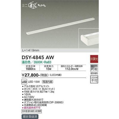 画像1: 大光電機(DAIKO)　DSY-4845AW　間接照明器具 非調光 ミニまくちゃん 1419mm LED内蔵 温白色