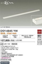 大光電機(DAIKO)　DSY-4845YW　間接照明器具 非調光 ミニまくちゃん 1419mm LED内蔵 電球色