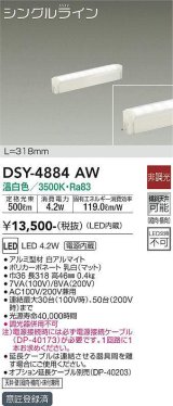 大光電機(DAIKO)　DSY-4884AW　間接照明器具 非調光 シングルライン 318mm LED内蔵 温白色