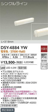 大光電機(DAIKO)　DSY-4884YW　間接照明器具 非調光 シングルライン 318mm LED内蔵 電球色