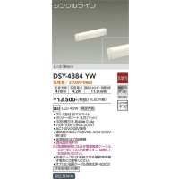 大光電機(DAIKO)　DSY-4884YW　間接照明器具 非調光 シングルライン 318mm LED内蔵 電球色  ￡