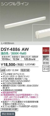 大光電機(DAIKO)　DSY-4886AW　間接照明器具 非調光 シングルライン 906mm LED内蔵 温白色