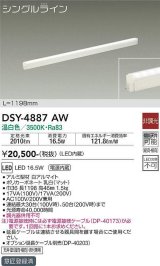 大光電機(DAIKO)　DSY-4887AW　間接照明器具 非調光 シングルライン 1198mm LED内蔵 温白色