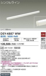 大光電機(DAIKO)　DSY-4887WW　間接照明器具 非調光 シングルライン 1198mm LED内蔵 昼白色