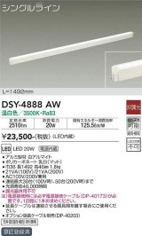 大光電機(DAIKO)　DSY-4888AW　間接照明器具 非調光 シングルライン 1492mm LED内蔵 温白色