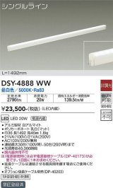 大光電機(DAIKO)　DSY-4888WW　間接照明器具 非調光 シングルライン 1492mm LED内蔵 昼白色