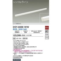 大光電機(DAIKO)　DSY-4888WW　間接照明器具 非調光 シングルライン 1492mm LED内蔵 昼白色